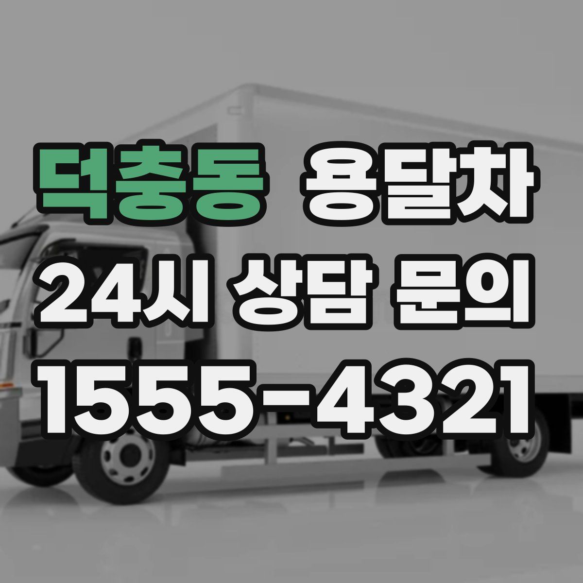덕충동 용달차
