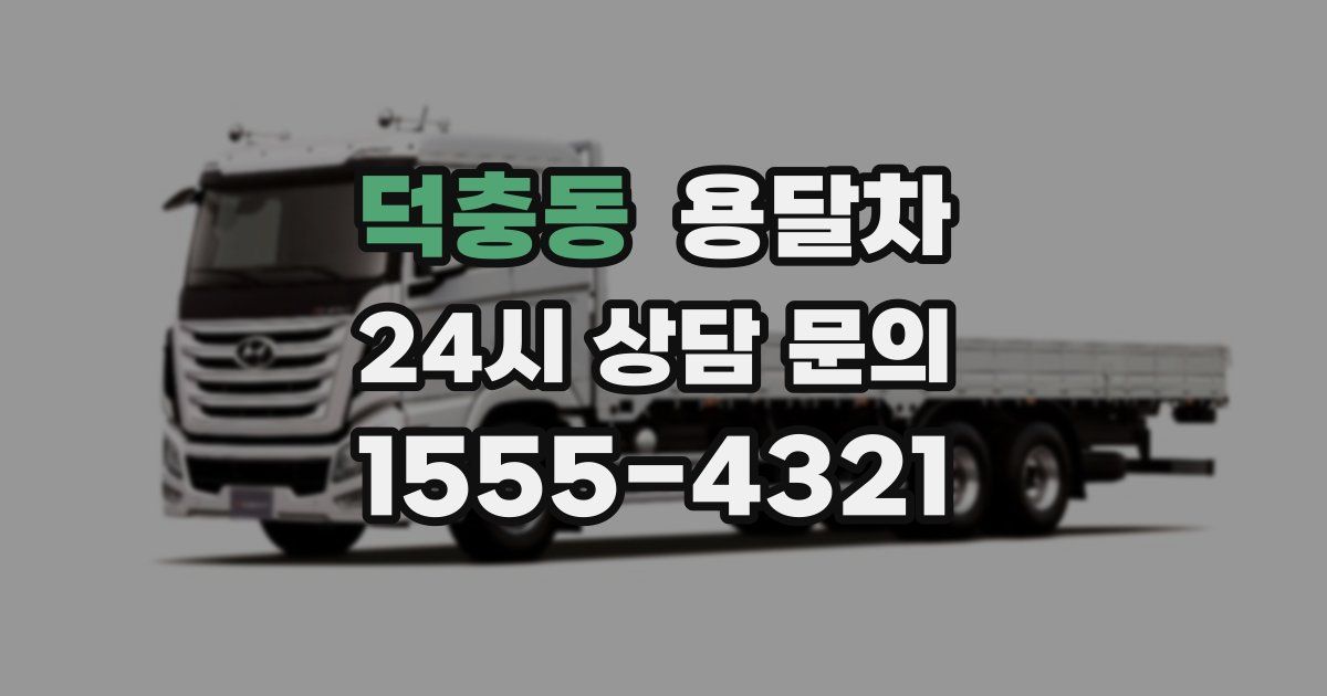 덕충동 용달차