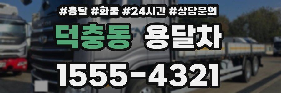 덕충동 용달차