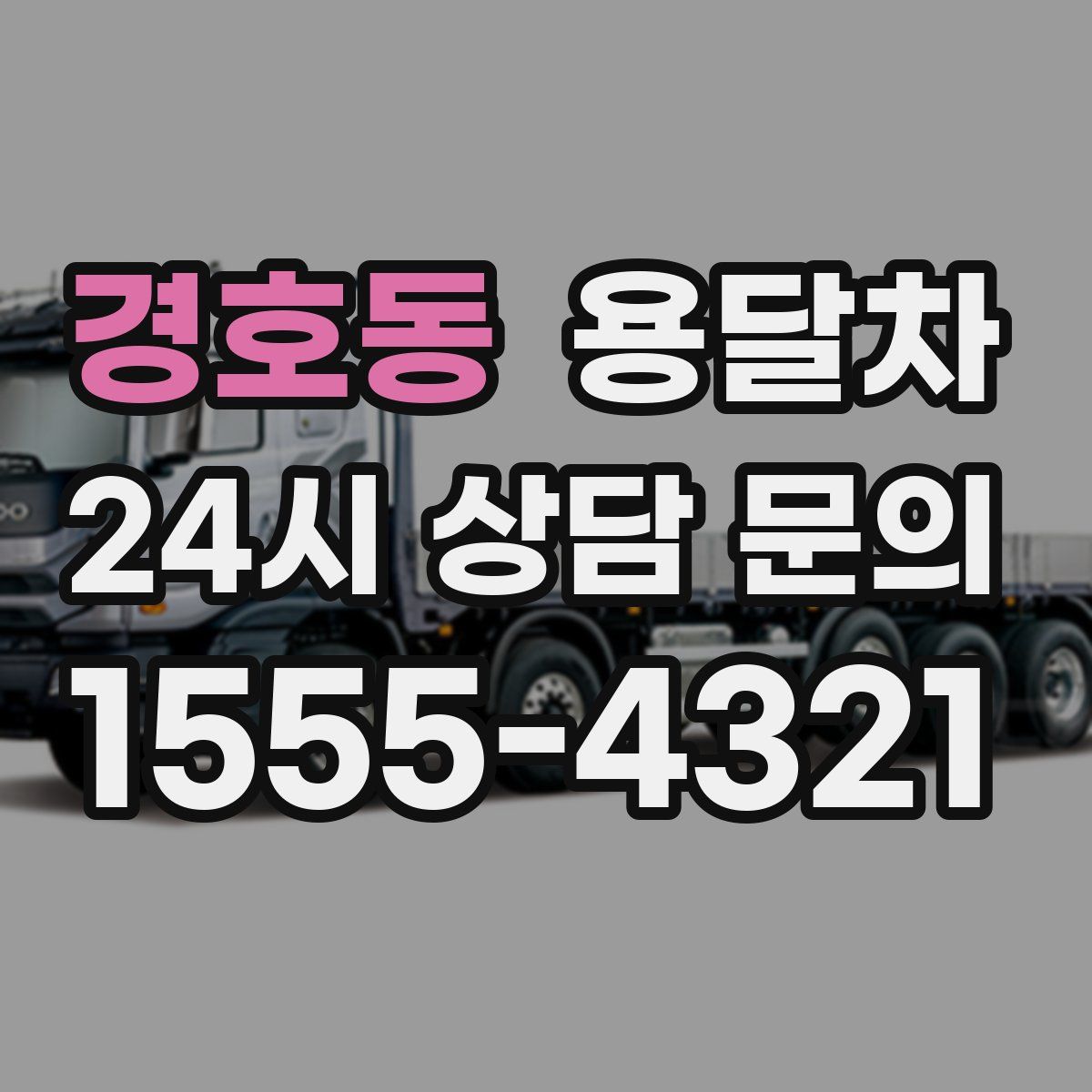 경호동 용달차