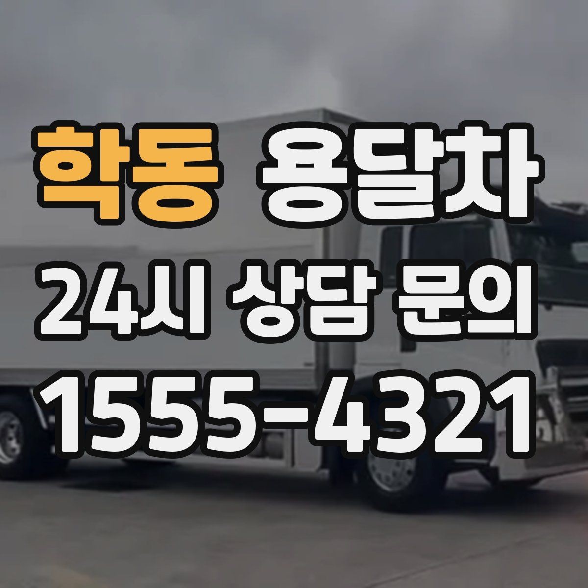 학동 용달차 요청이 많은 시간대와 예약 팁