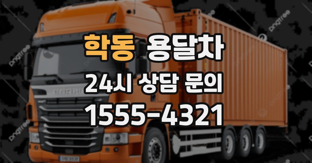 학동 용달차