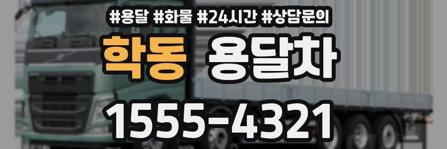 학동 용달차
