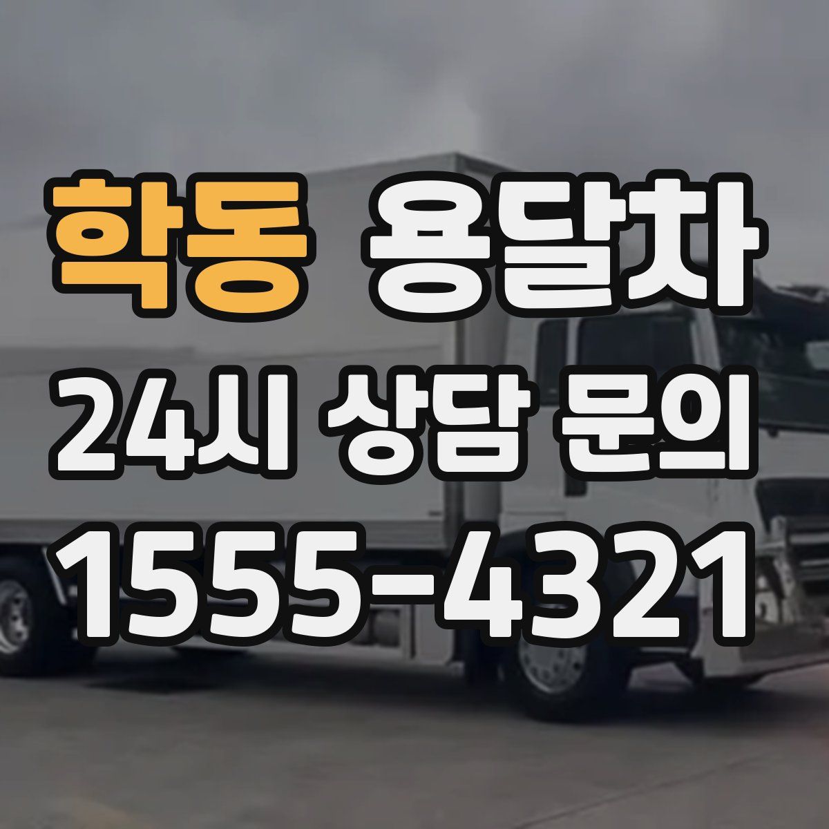 학동 용달차