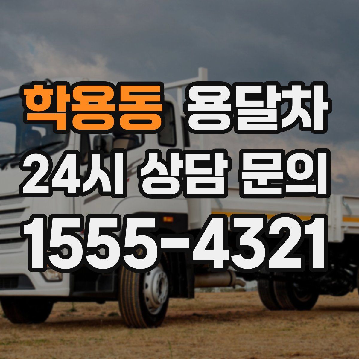 학용동 용달차