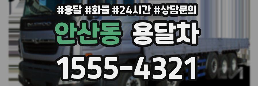 안산동 용달차
