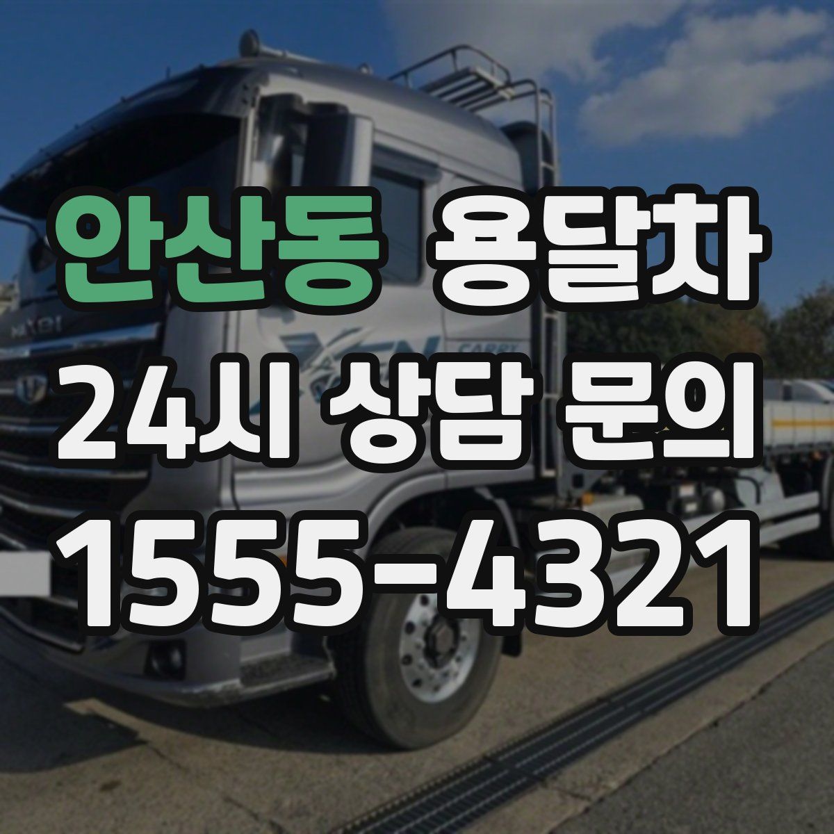 안산동 용달차