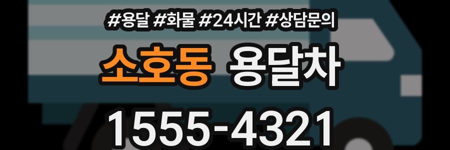 소호동 용달차