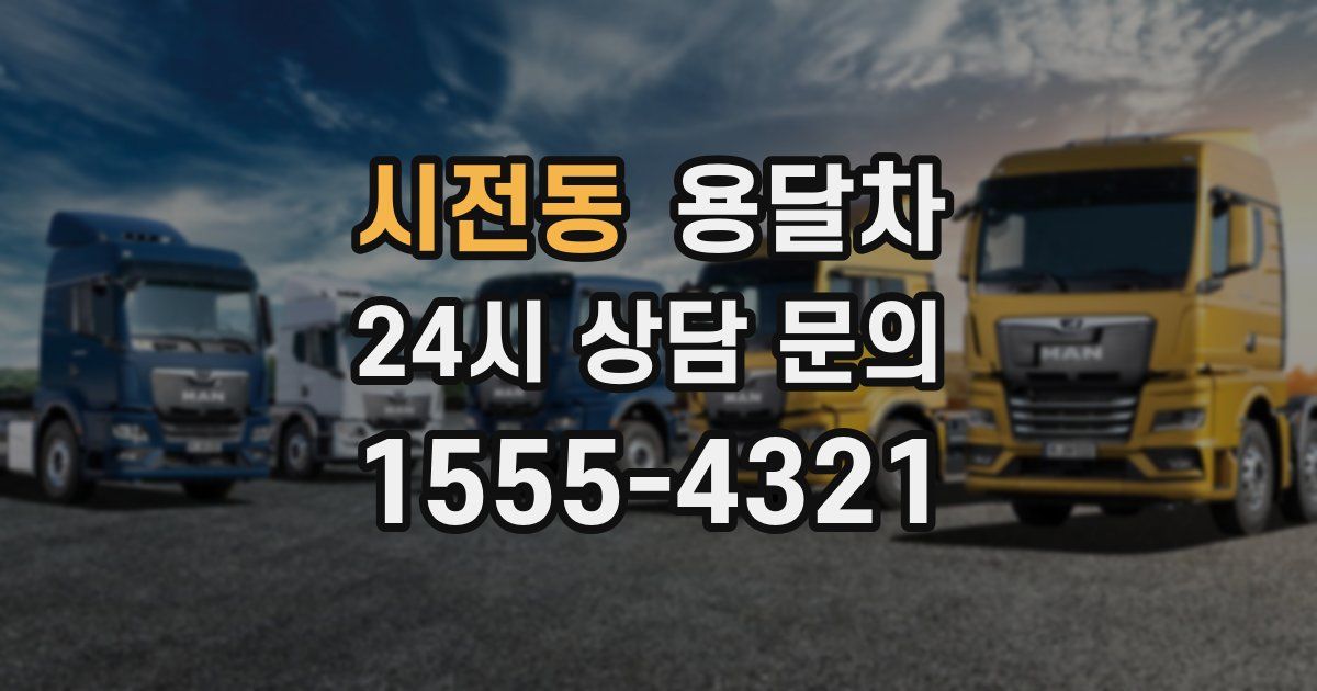 시전동 용달차