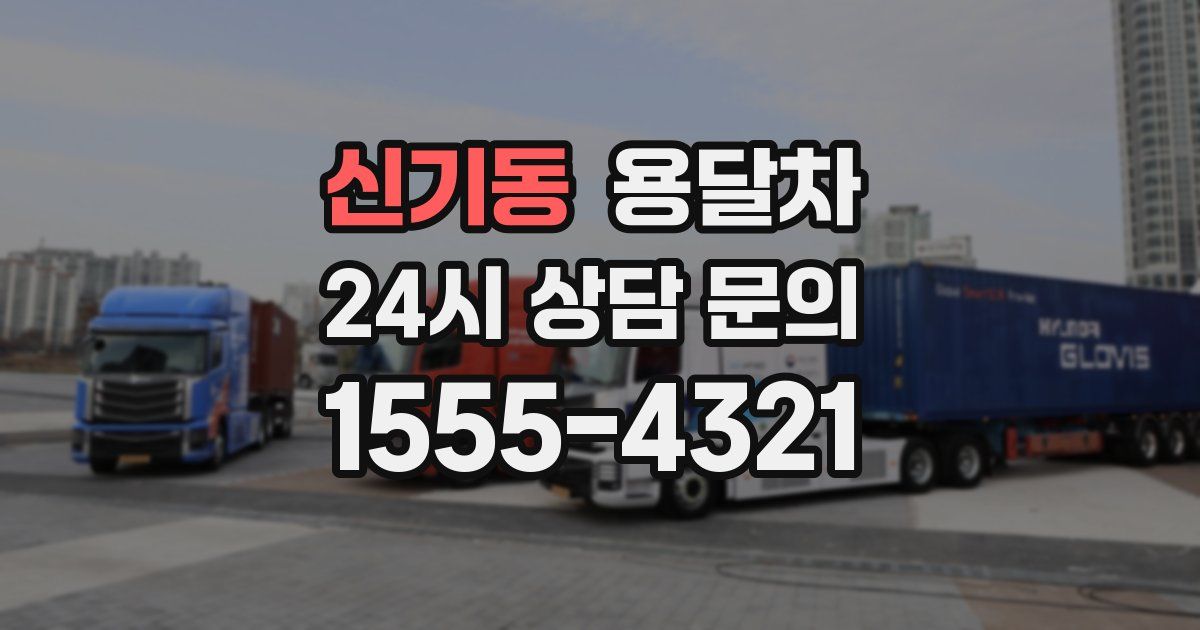 신기동 용달차