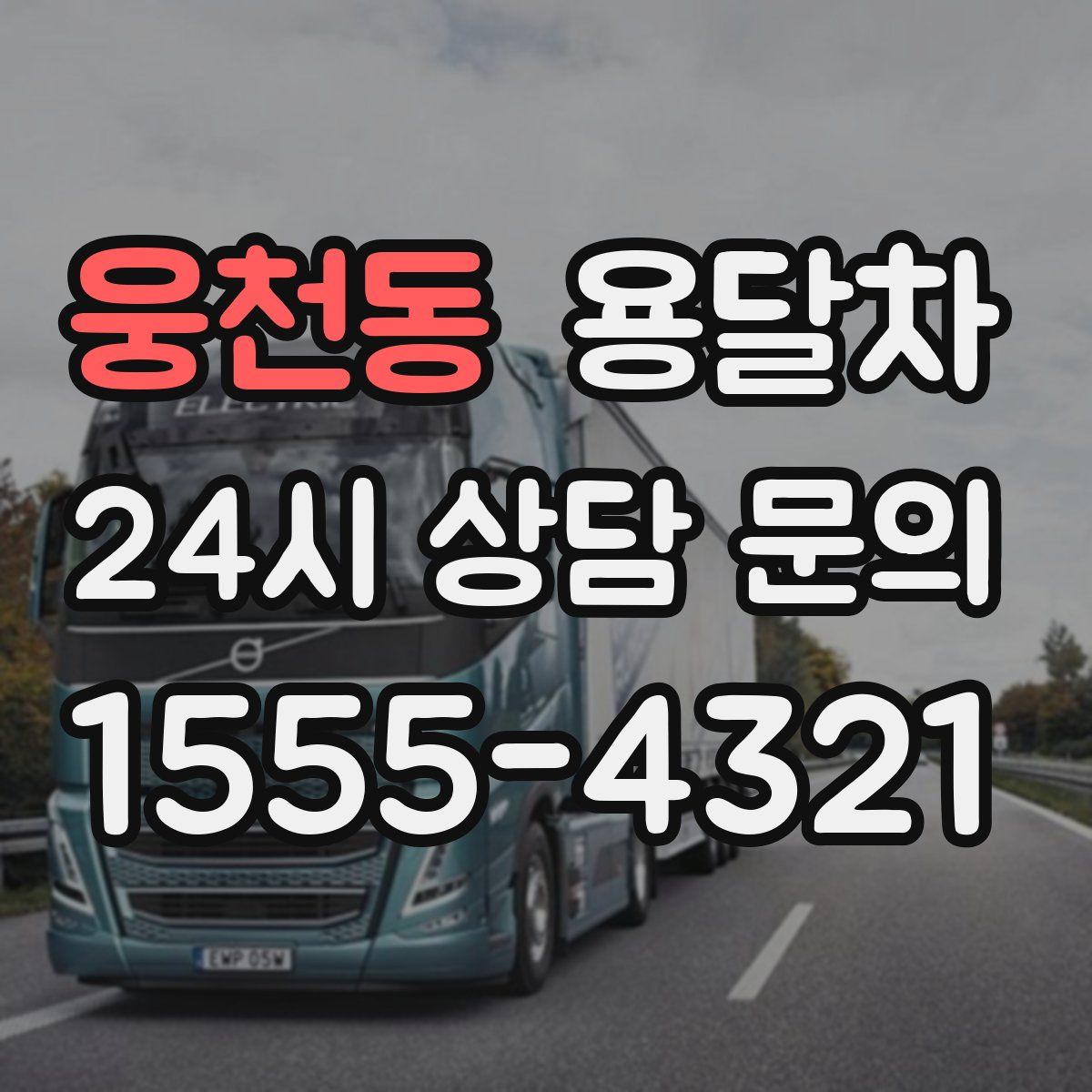 웅천동 용달차