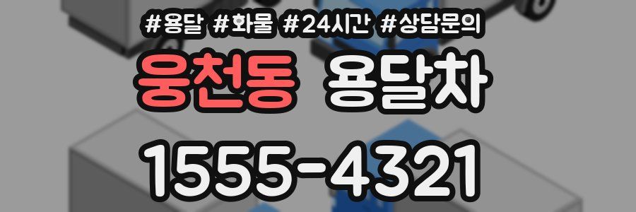 웅천동 용달차
