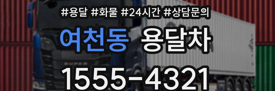 여천동 용달차