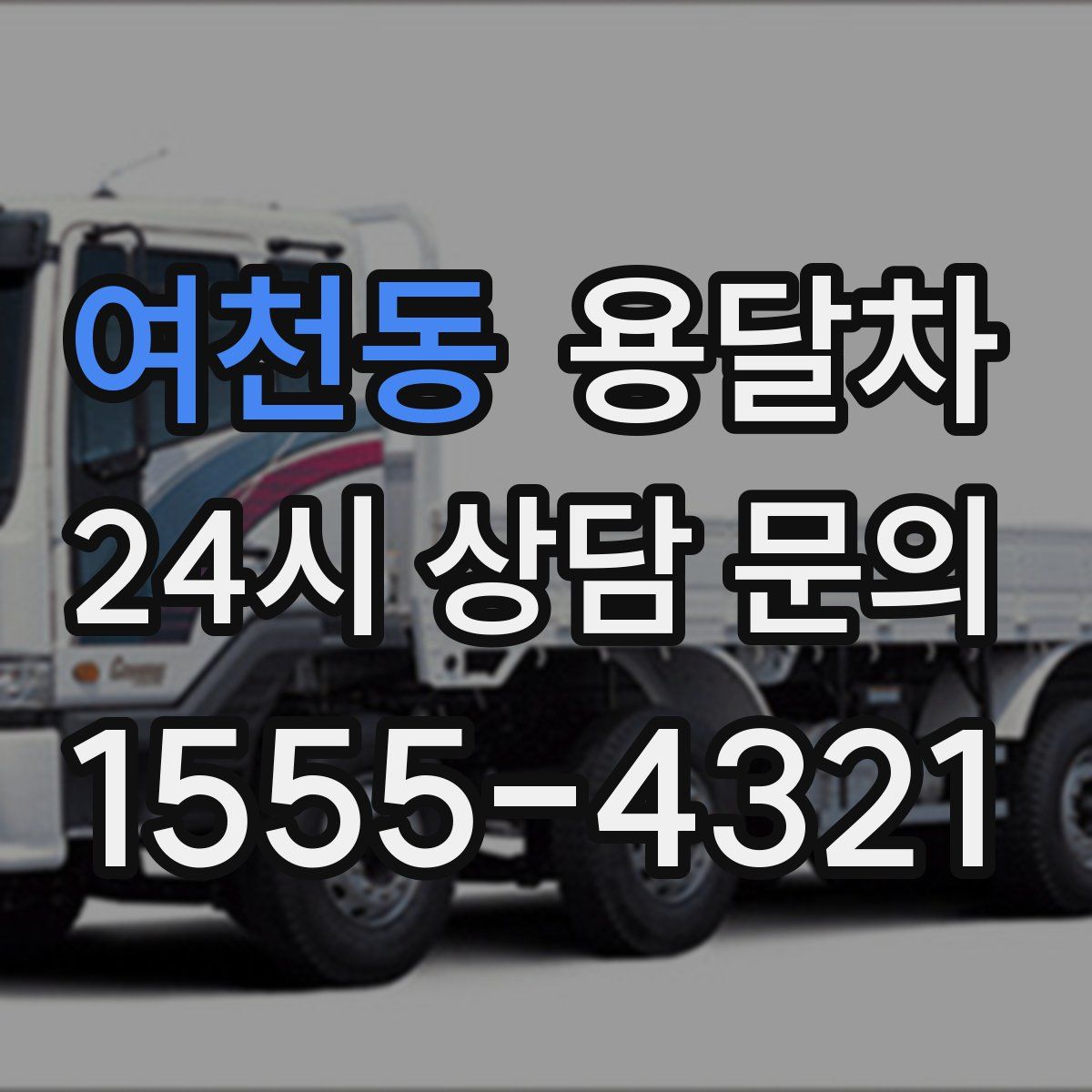 여천동 용달차