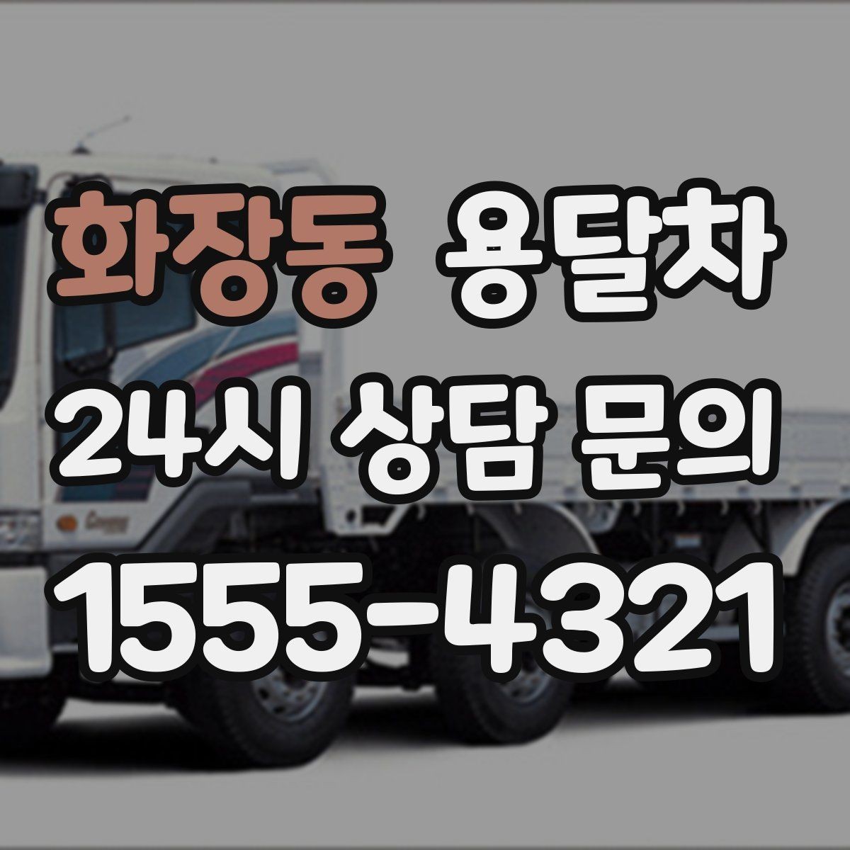 화장동 용달차 운송 중 파손을 줄이는 준비 방법