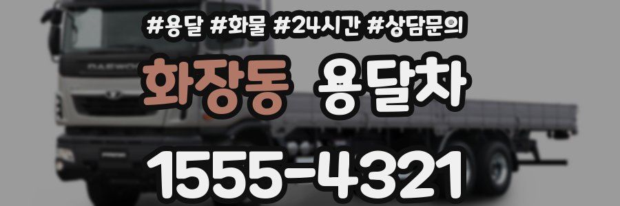 화장동 용달차
