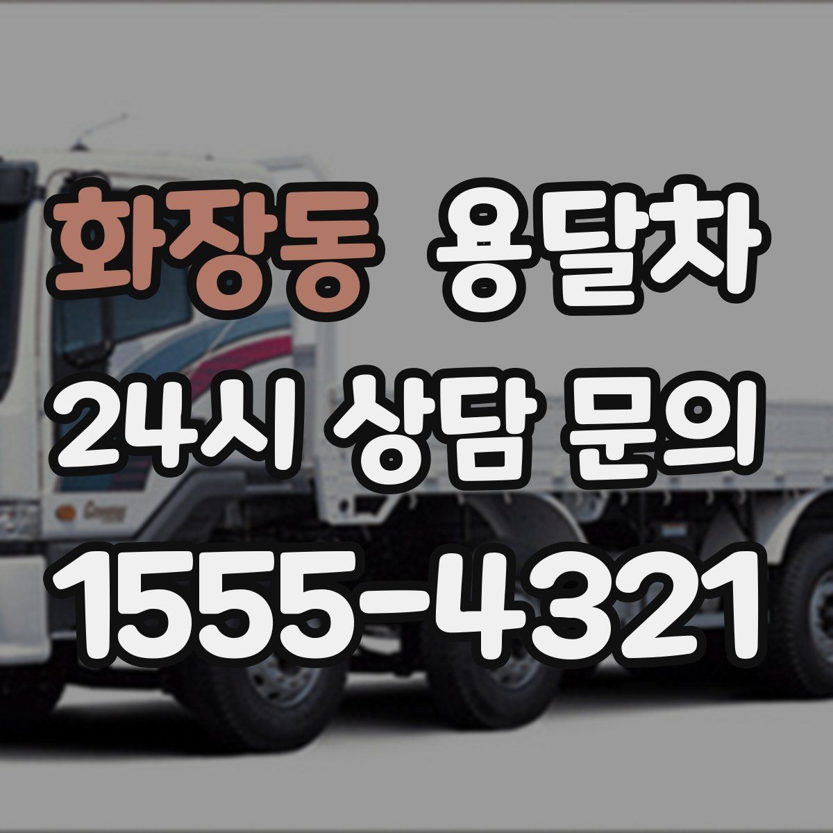 화장동 용달차