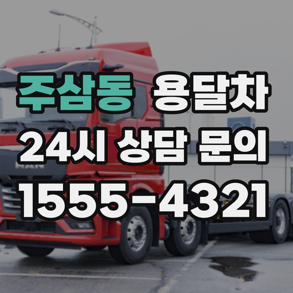 주삼동 용달차