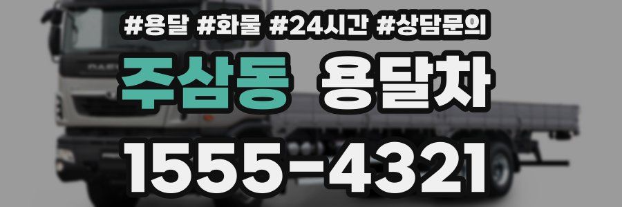 주삼동 용달차