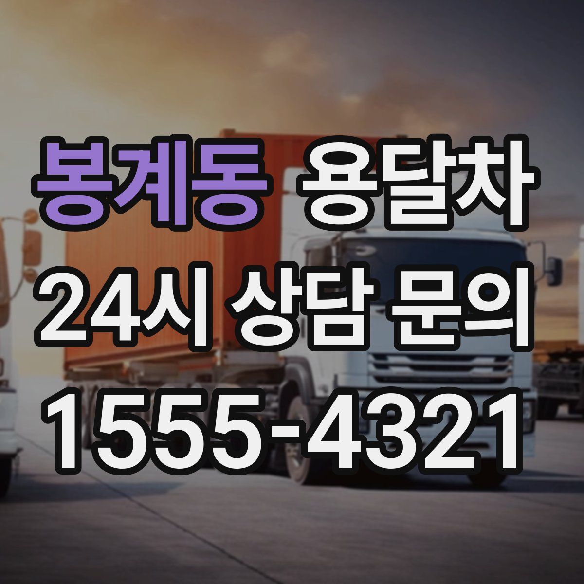 봉계동 용달차