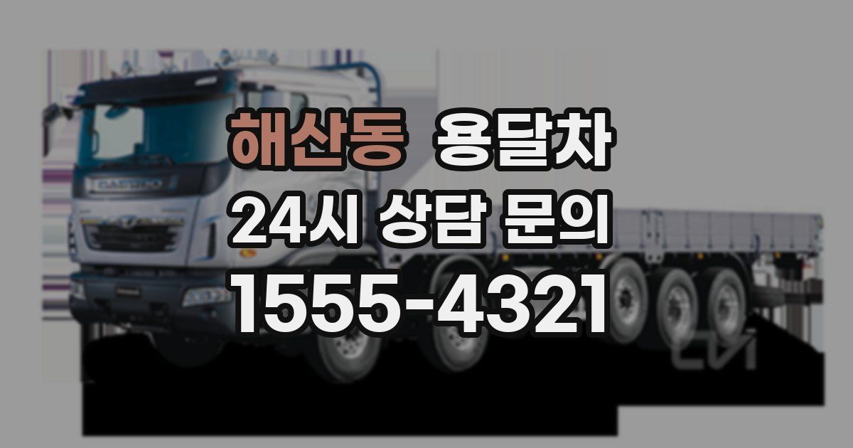 해산동 용달차