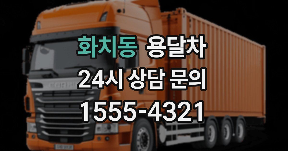 화치동 용달차