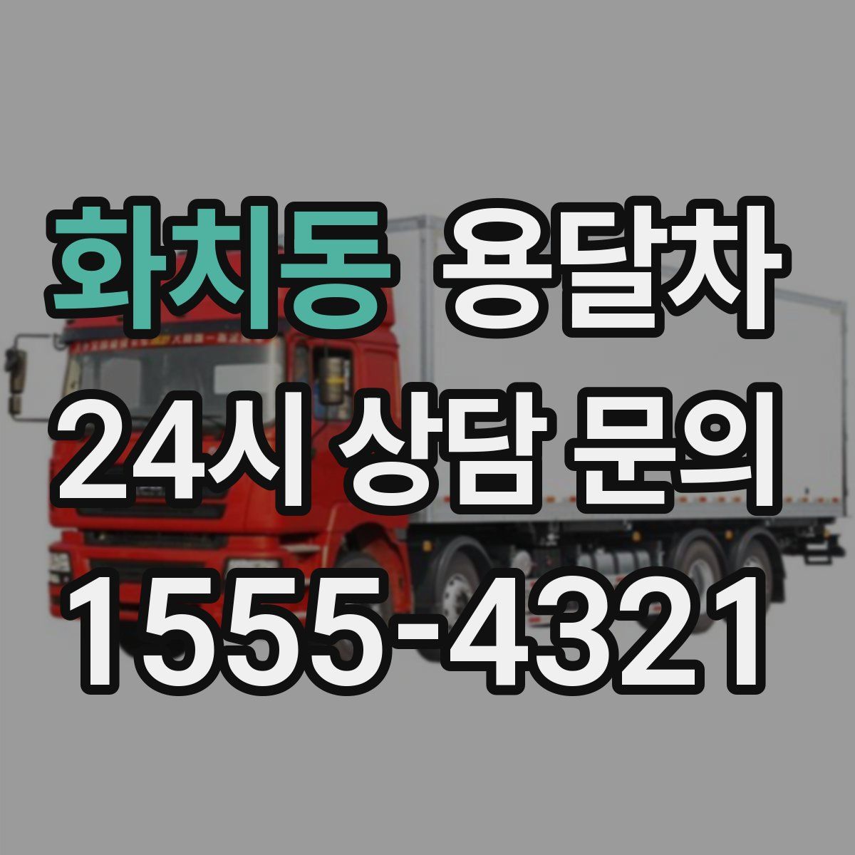 화치동 용달차
