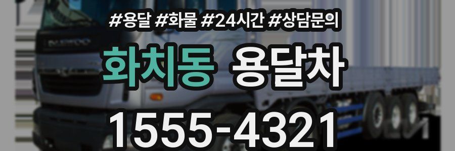 화치동 용달차