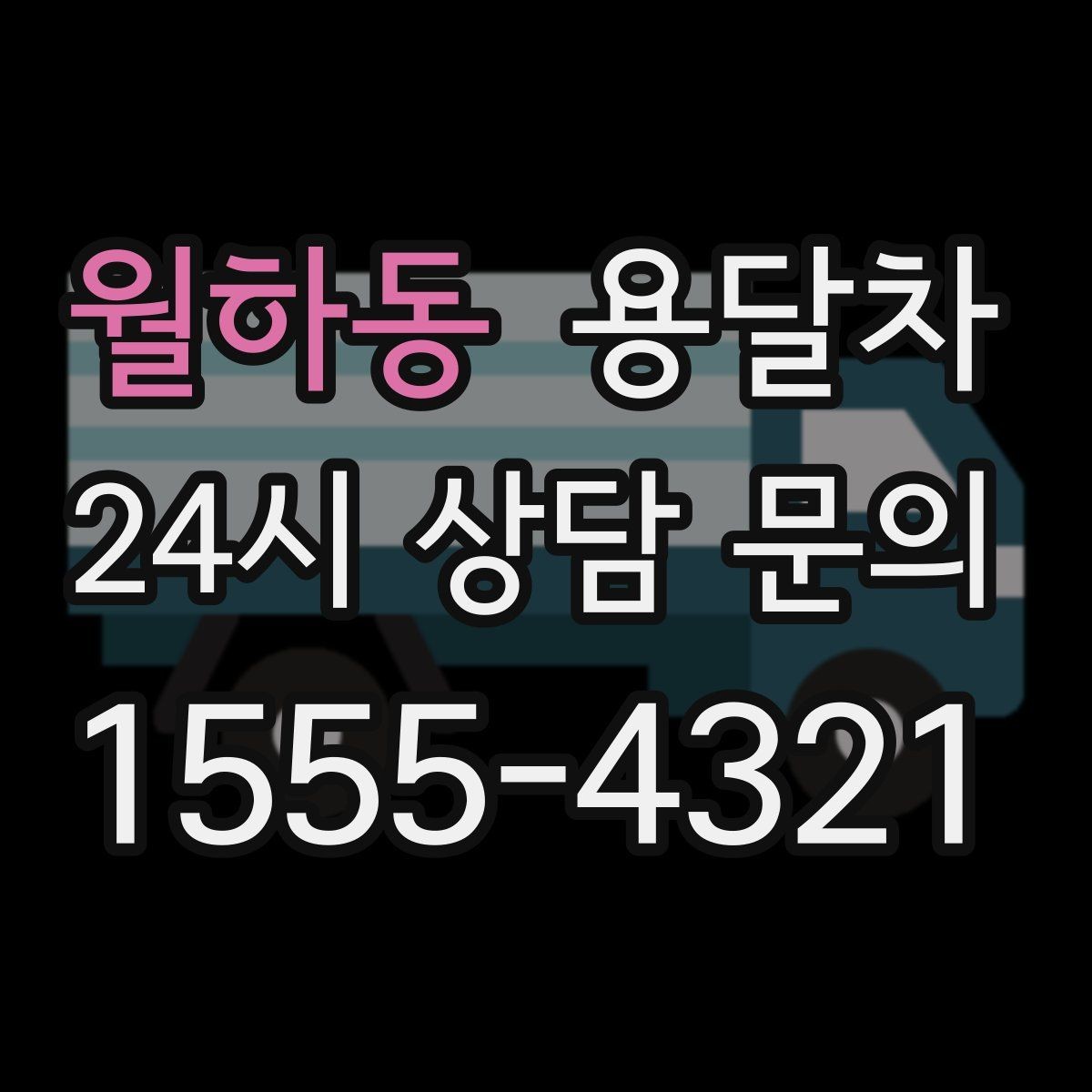 월하동 용달차 부를 때 거리와 시간 계산은 어떻게 될까