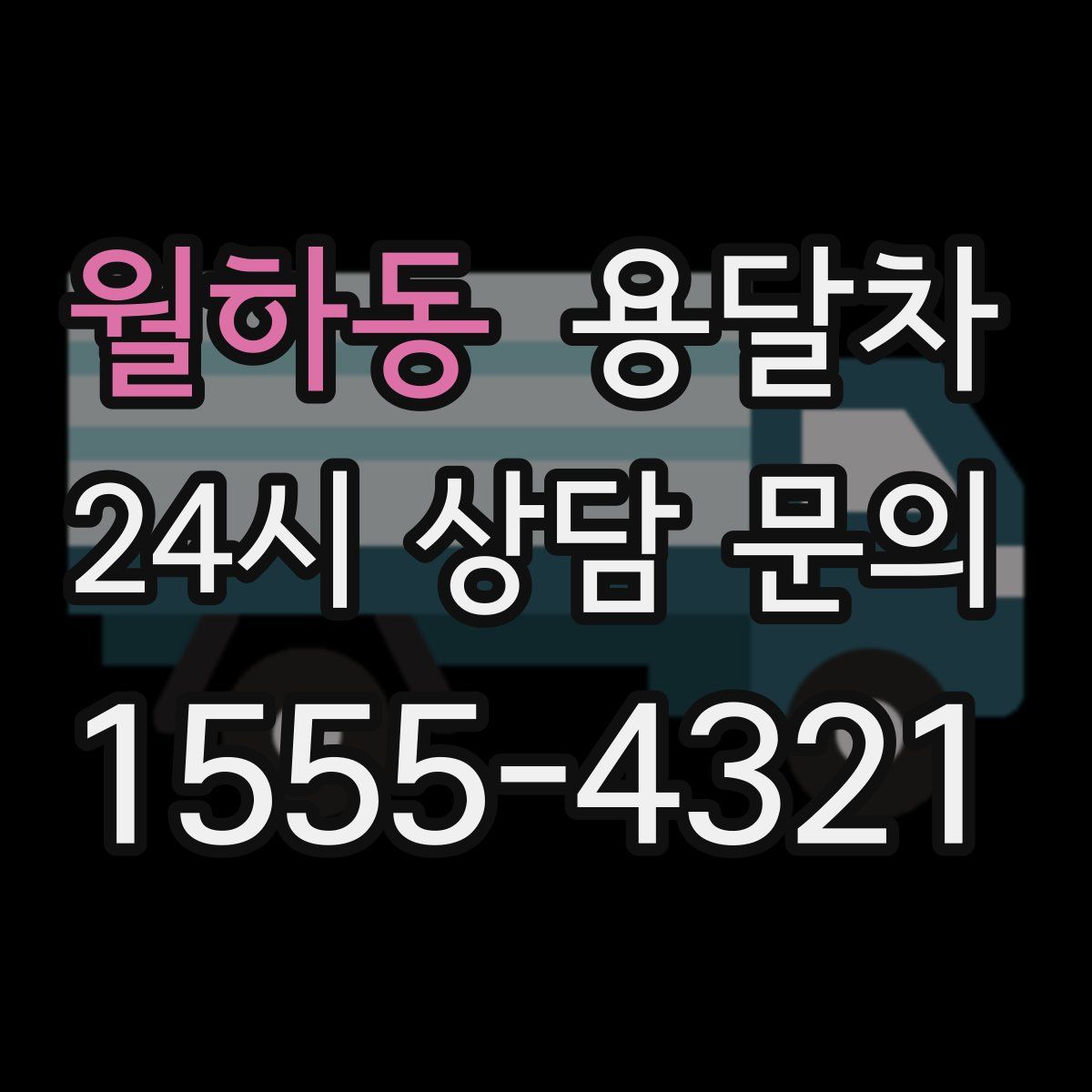 월하동 용달차