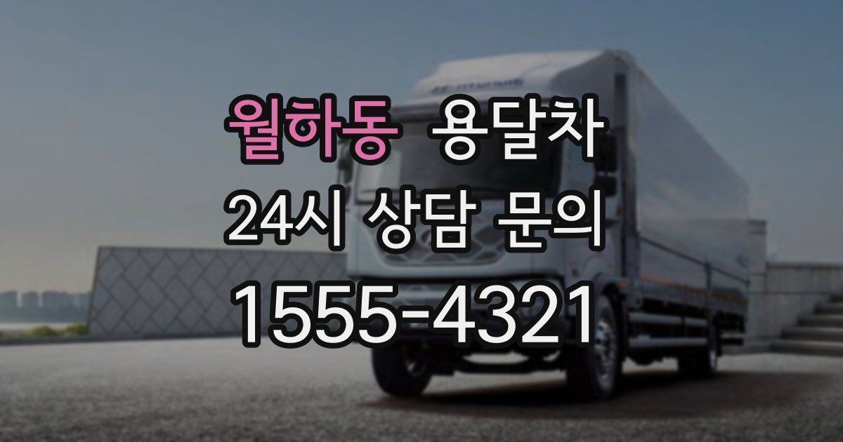 월하동 용달차