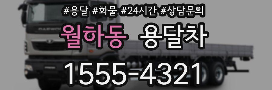 월하동 용달차