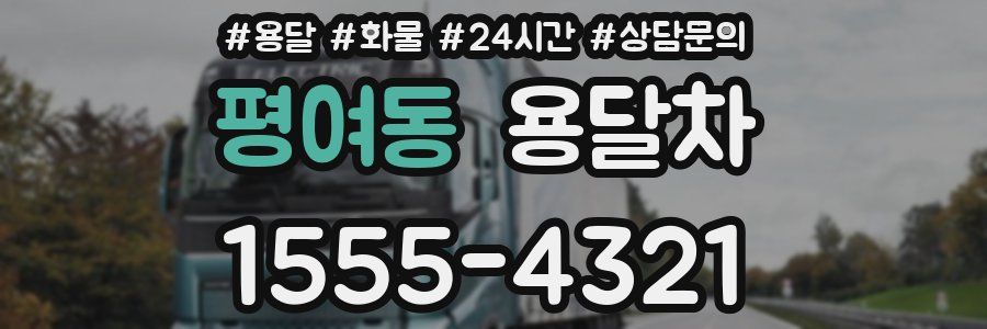 평여동 용달차
