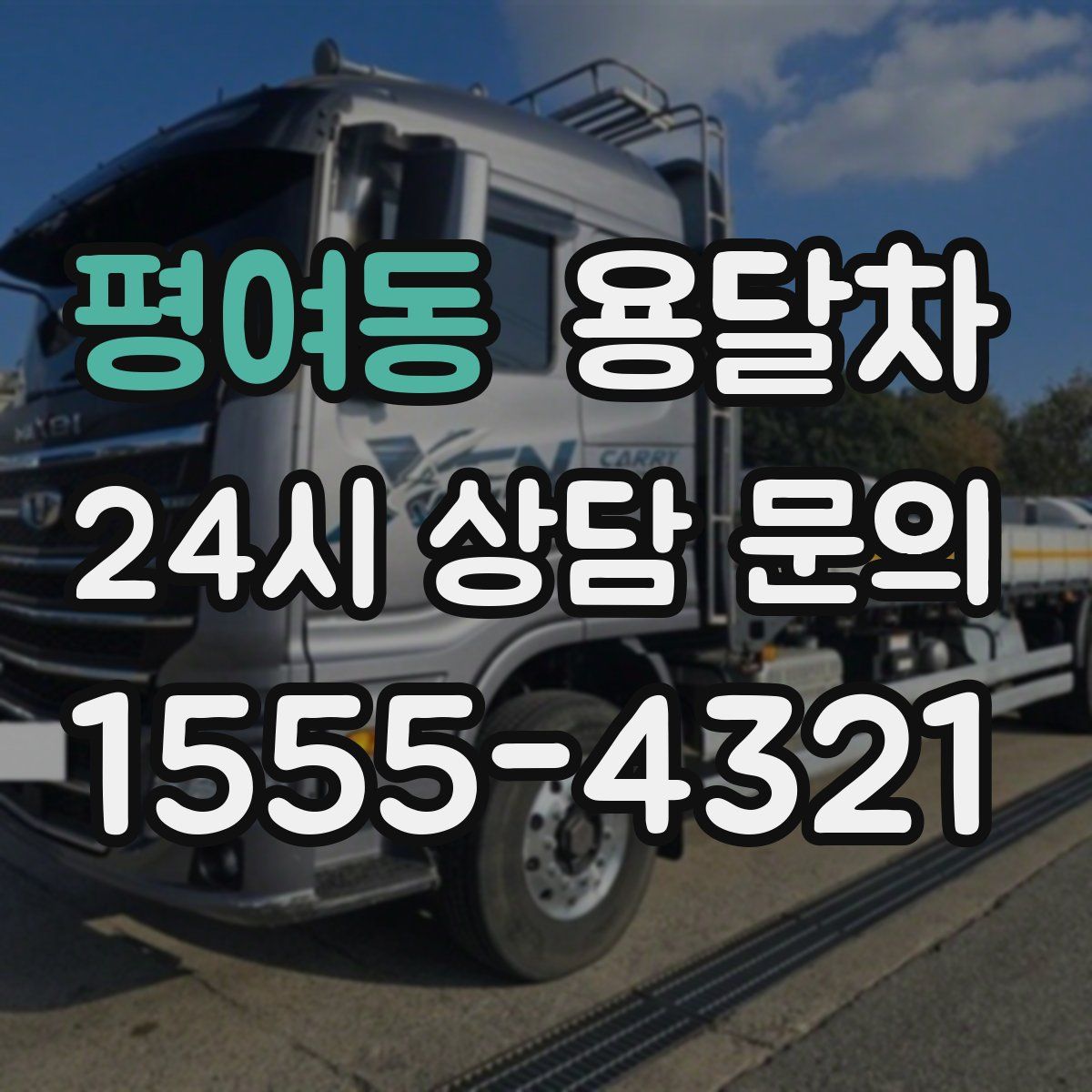 평여동 용달차