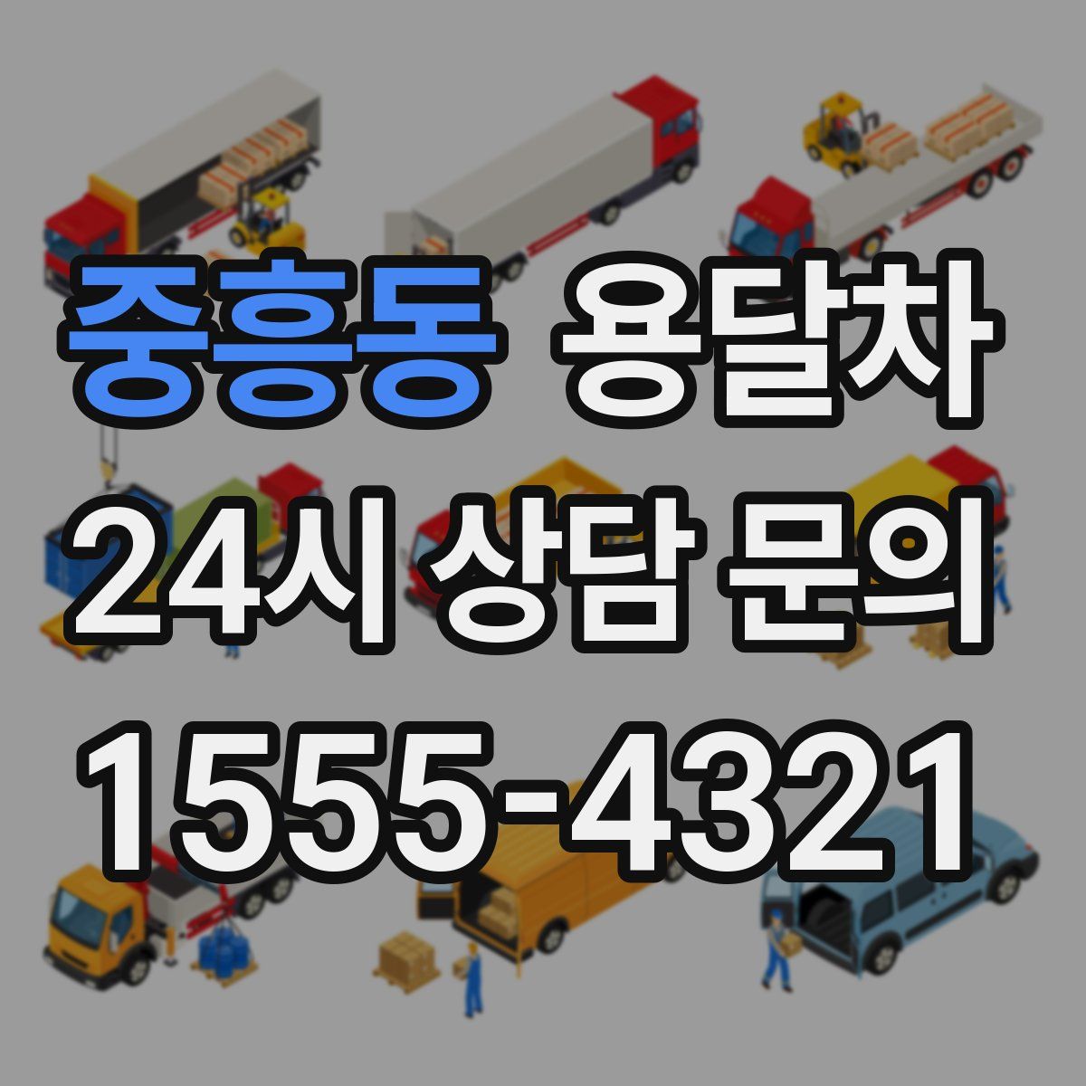 중흥동 용달차