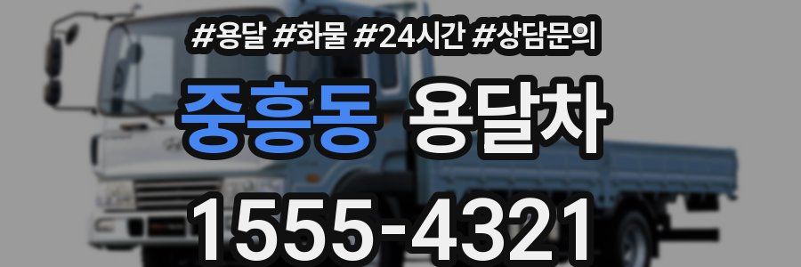 중흥동 용달차