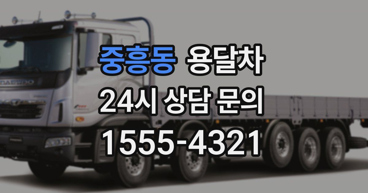 중흥동 용달차