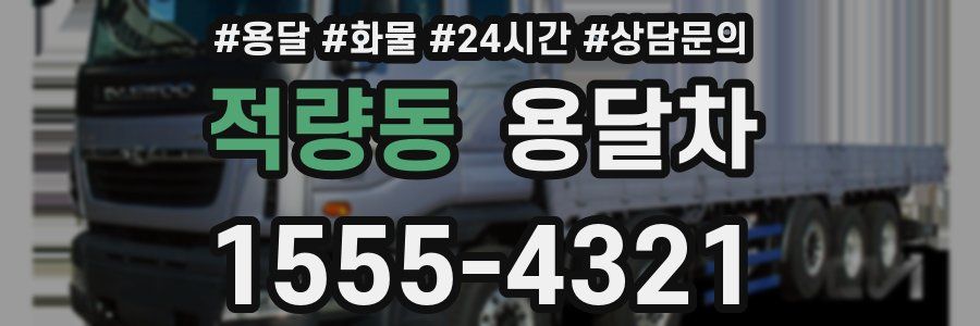 적량동 용달차