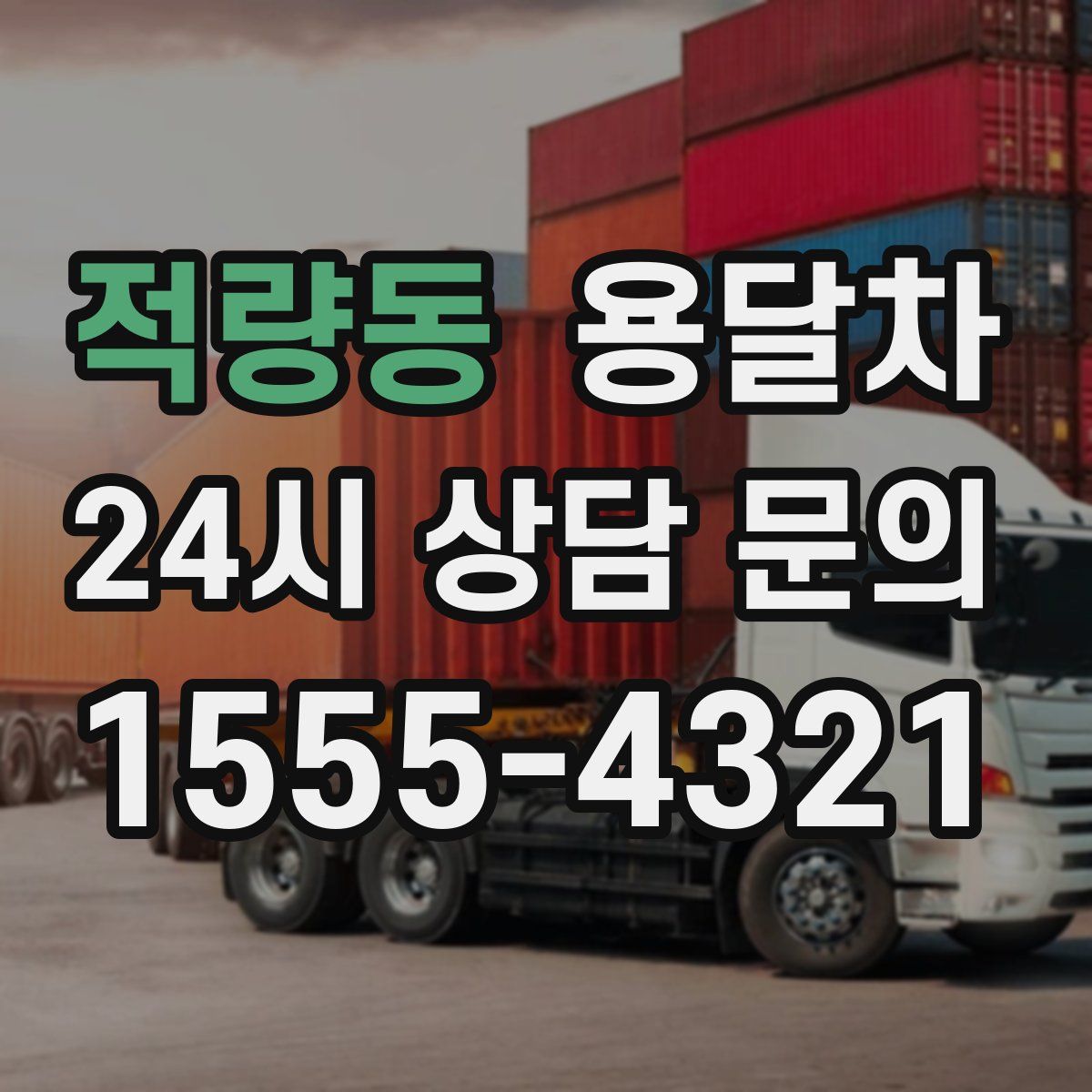 적량동 용달차