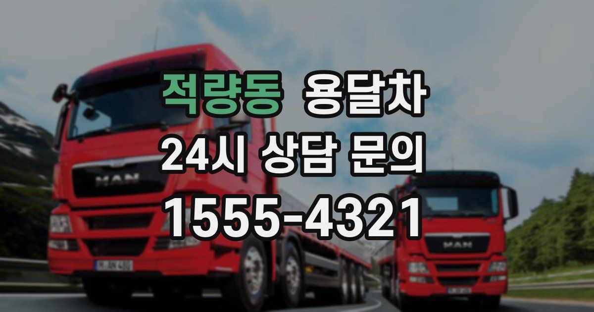 적량동 용달차