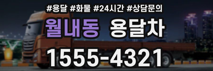 월내동 용달차