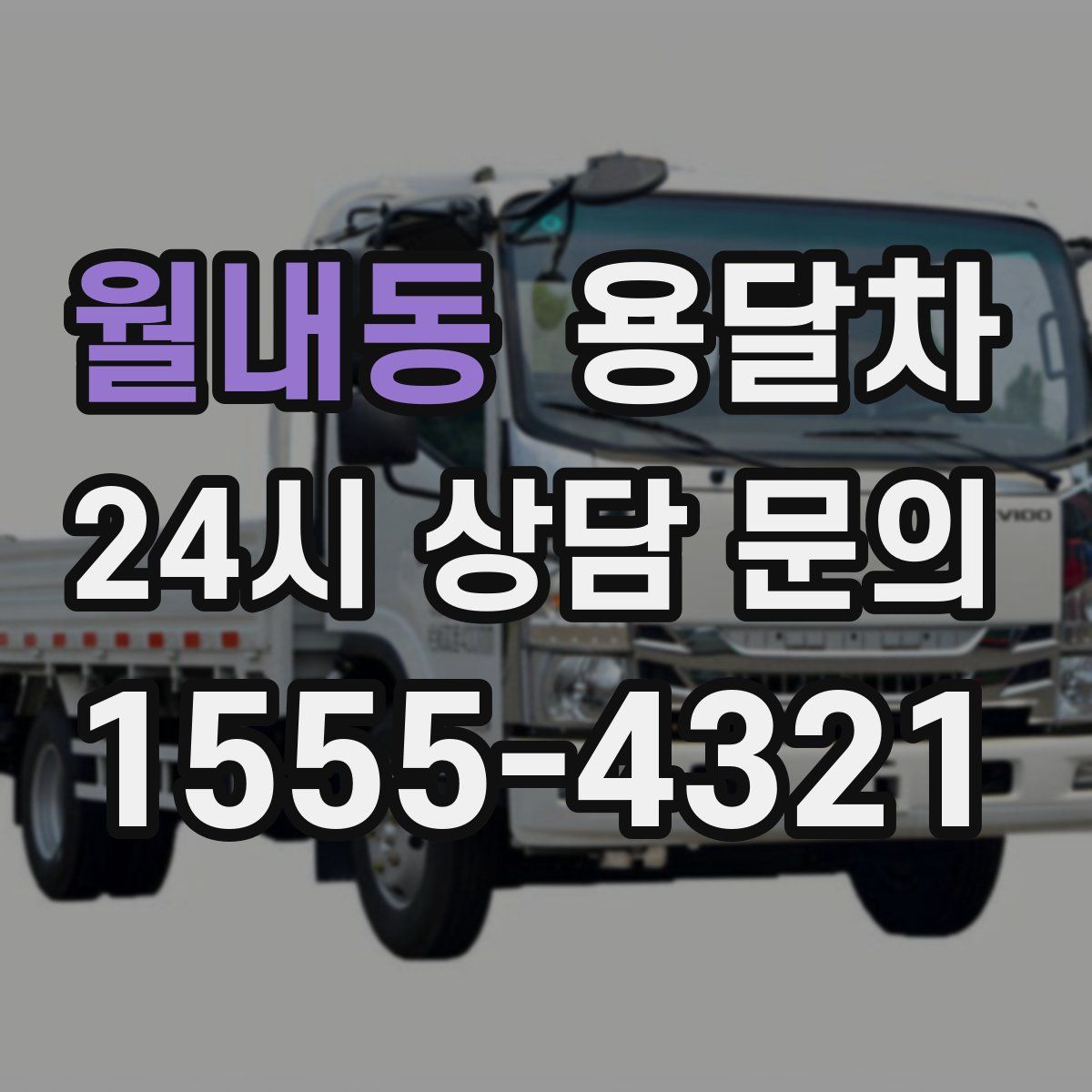 월내동 용달차