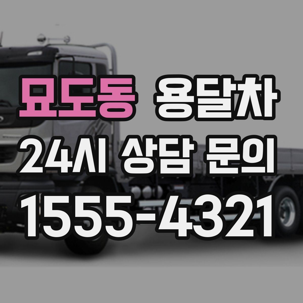 묘도동 용달차 이용 시 추가비용이 생기는 경우