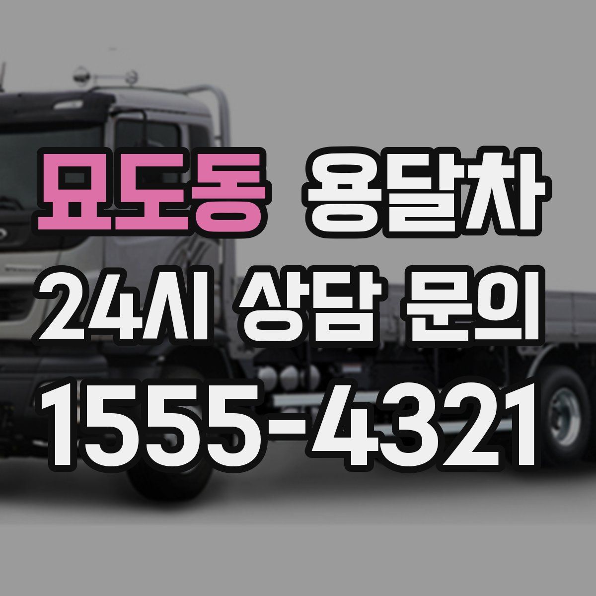묘도동 용달차