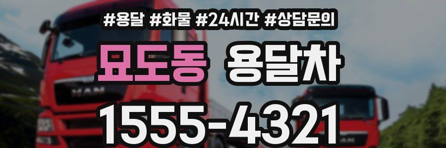 묘도동 용달차