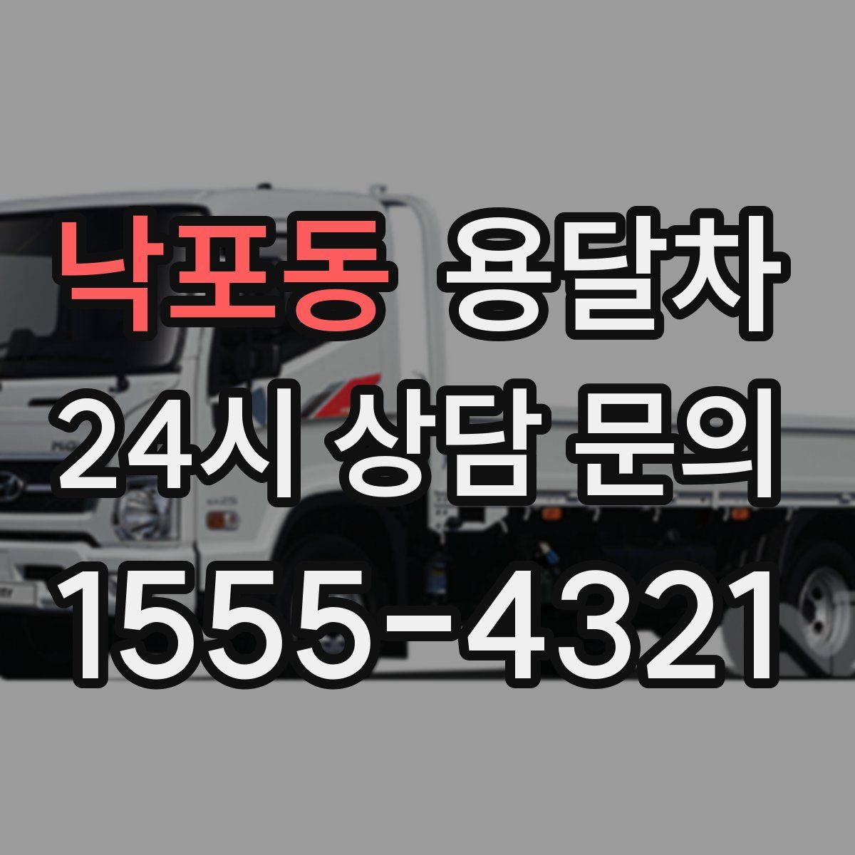 낙포동 용달차