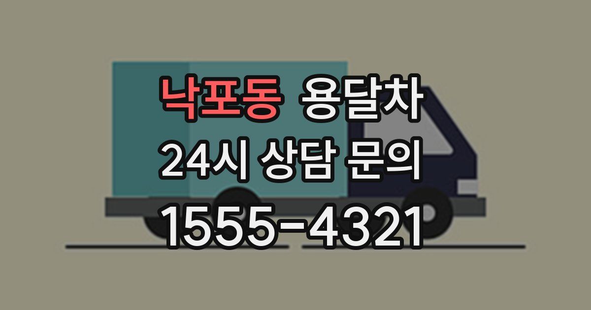 낙포동 용달차