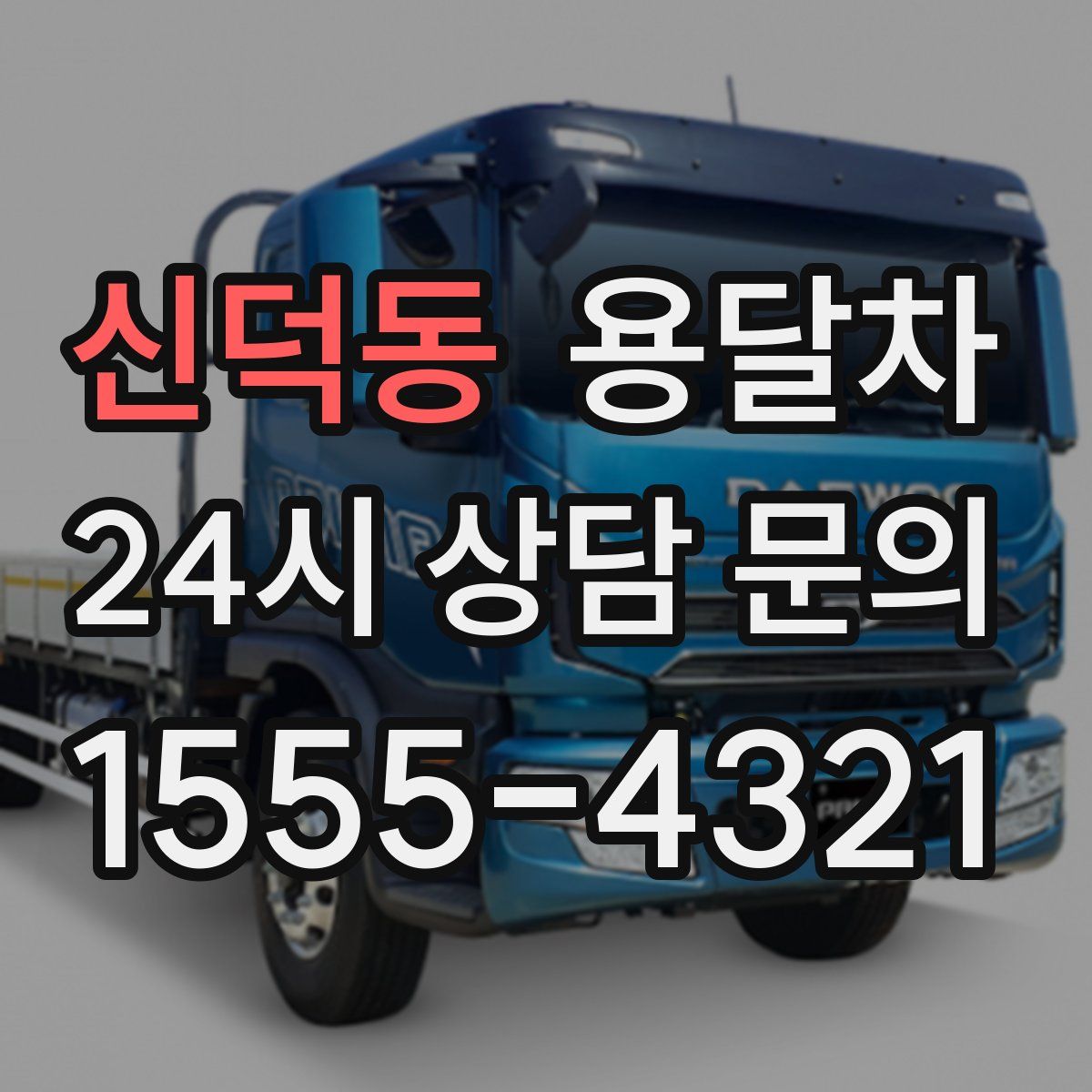 신덕동 용달차