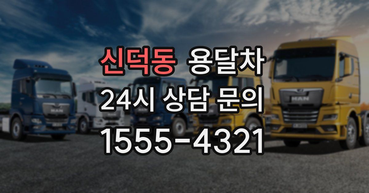 신덕동 용달차
