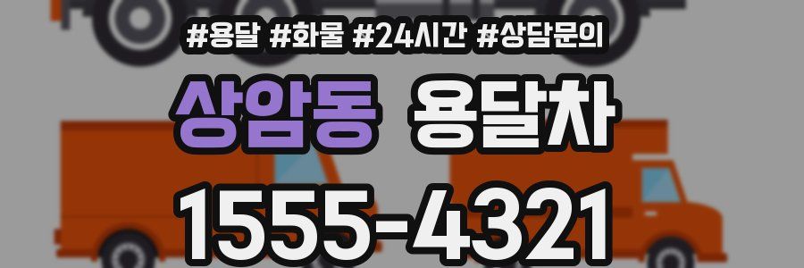 상암동 용달차